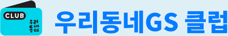 우리동네GS 클럽