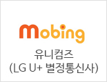 유니컴즈(LG U+ 별정통신사)