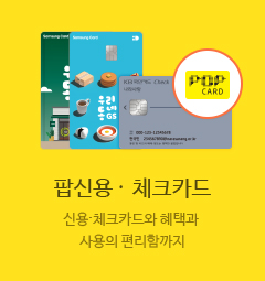 팝신용/체크카드