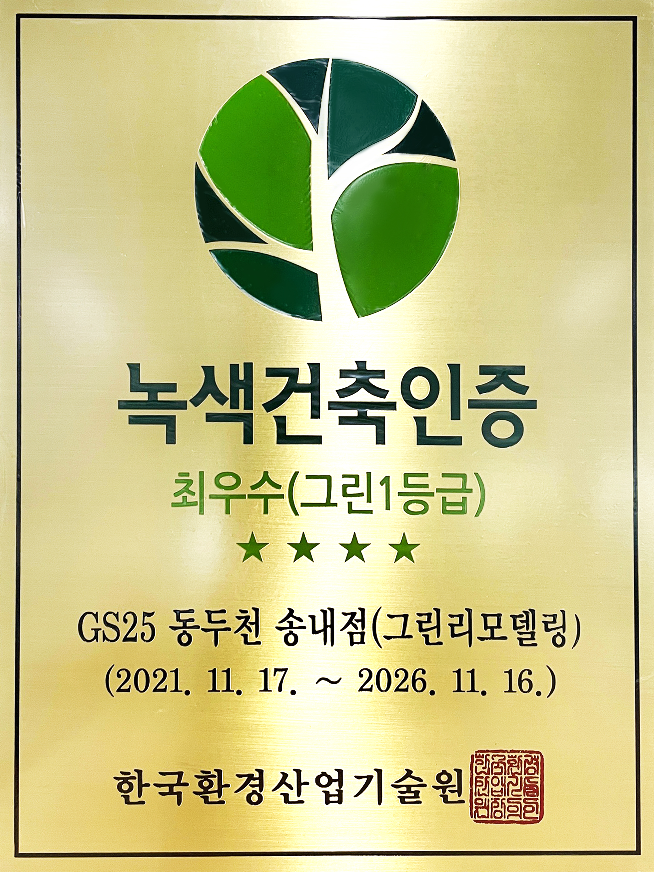 동두천송내점 녹색건축인증 (한국환경산업기술원)