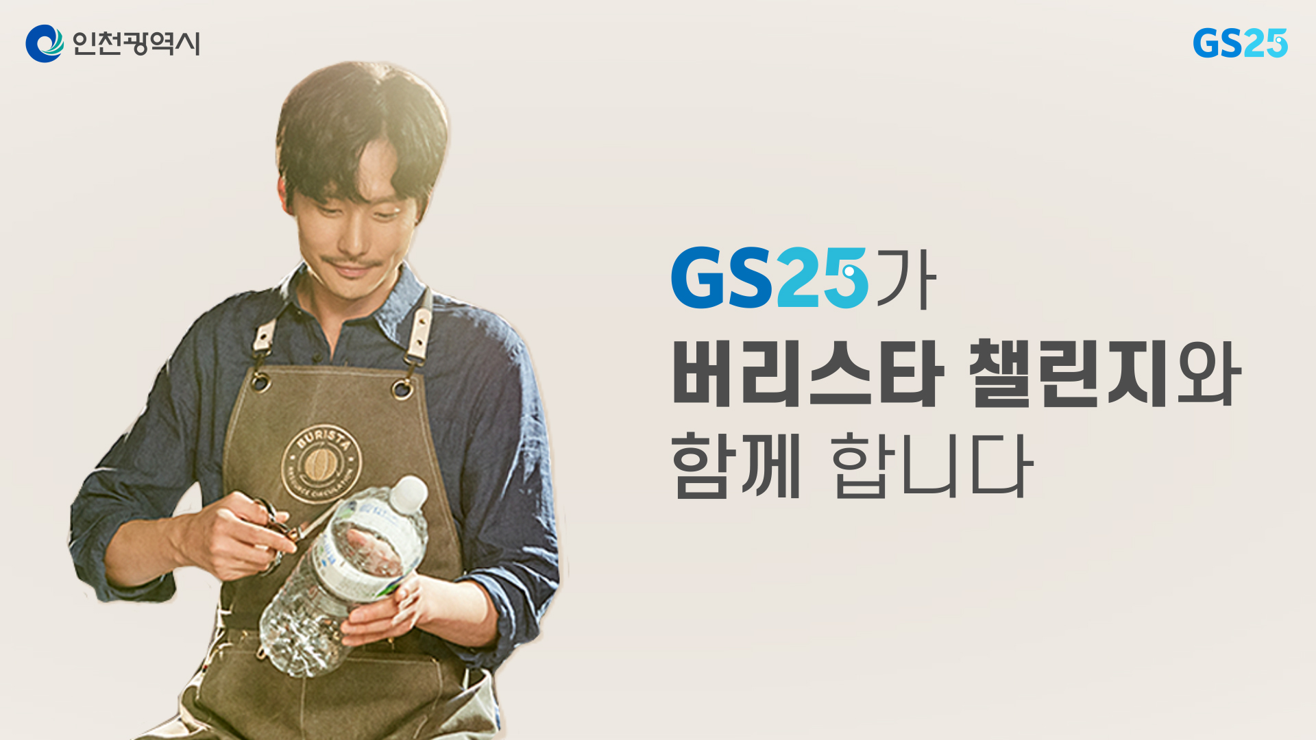 [GS25] 인천광역시와 자원순환 위한 ‘버리스타 챌린지’ 시작