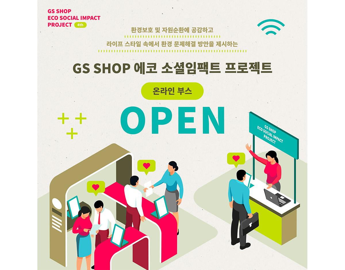 GS샵, ‘에코 소셜 임팩트 프로젝트’ 성과 공유 및 SNS 이벤트 개최