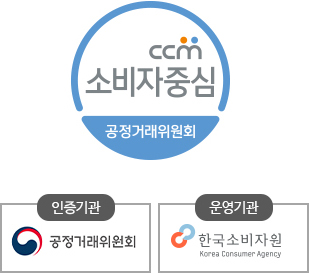 소비자중심 CCM - 인증기관:공정거래위원회, 운영기관:한국소비자원