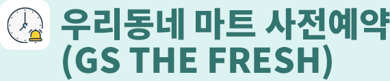 우리동네 마트 사전예약(GS THE FRESH)