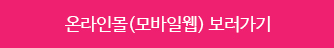 온라인몰(모바일웹) 보러가기