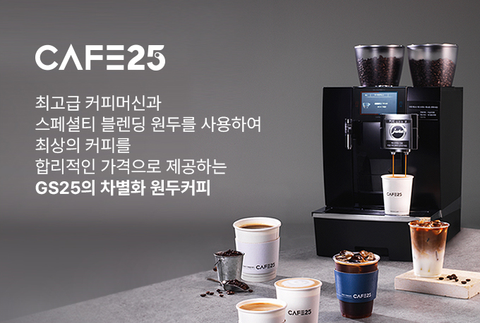 최고급 커피머신과 스페셜티 블렌딩 원두를 사용하여 최상의 커피를 합리적인 가격으로 제공하는 GS25의 차별화 원두커피