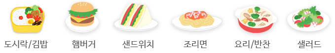 도시락/김밥, 햄버거, 샌드위치, 조리면, 요리/반찬, 샐러드