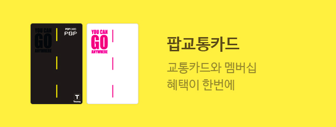 팝교통카드