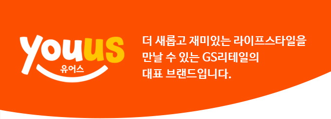 더 새롭고 재미있는 라이프스타일을 만날 수 있는 GS리테일의 대표 브랜드입니다.