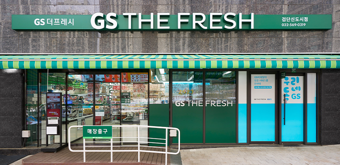 GS수퍼마켓의 새로운 이름 GS THE FRESH입니다.