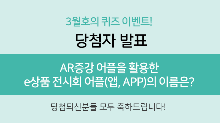 AR증강 어플을 활용한 e상품 전시회 어플(앱, APP)의 이름은? 당첨되신분들 모두 축하드립니다!