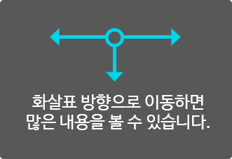 화살표 방향으로 이동하면 많은 내용을 볼 수 있습니다.