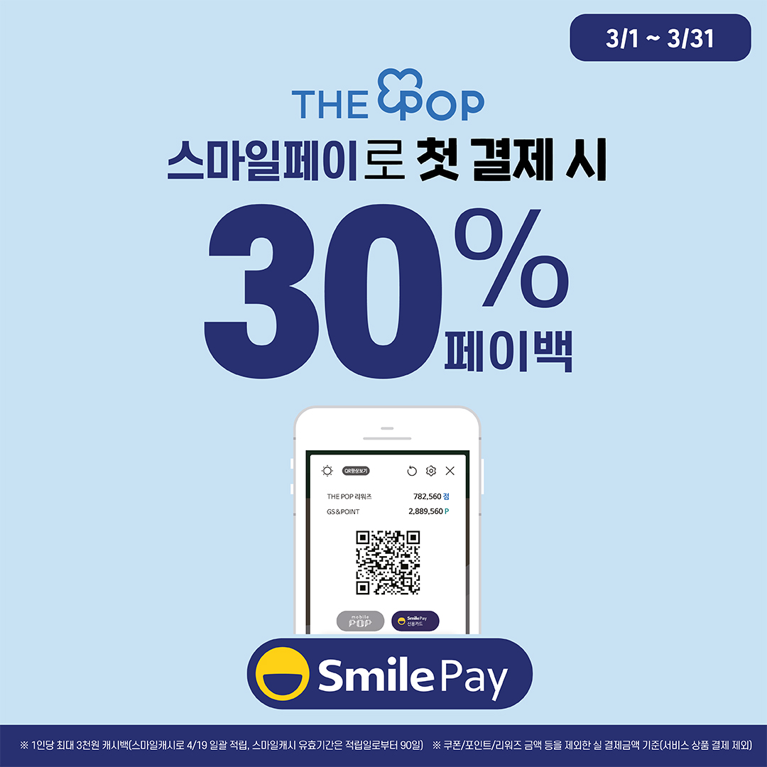 더팝 스마일페이 첫 결제 30% 캐시백​