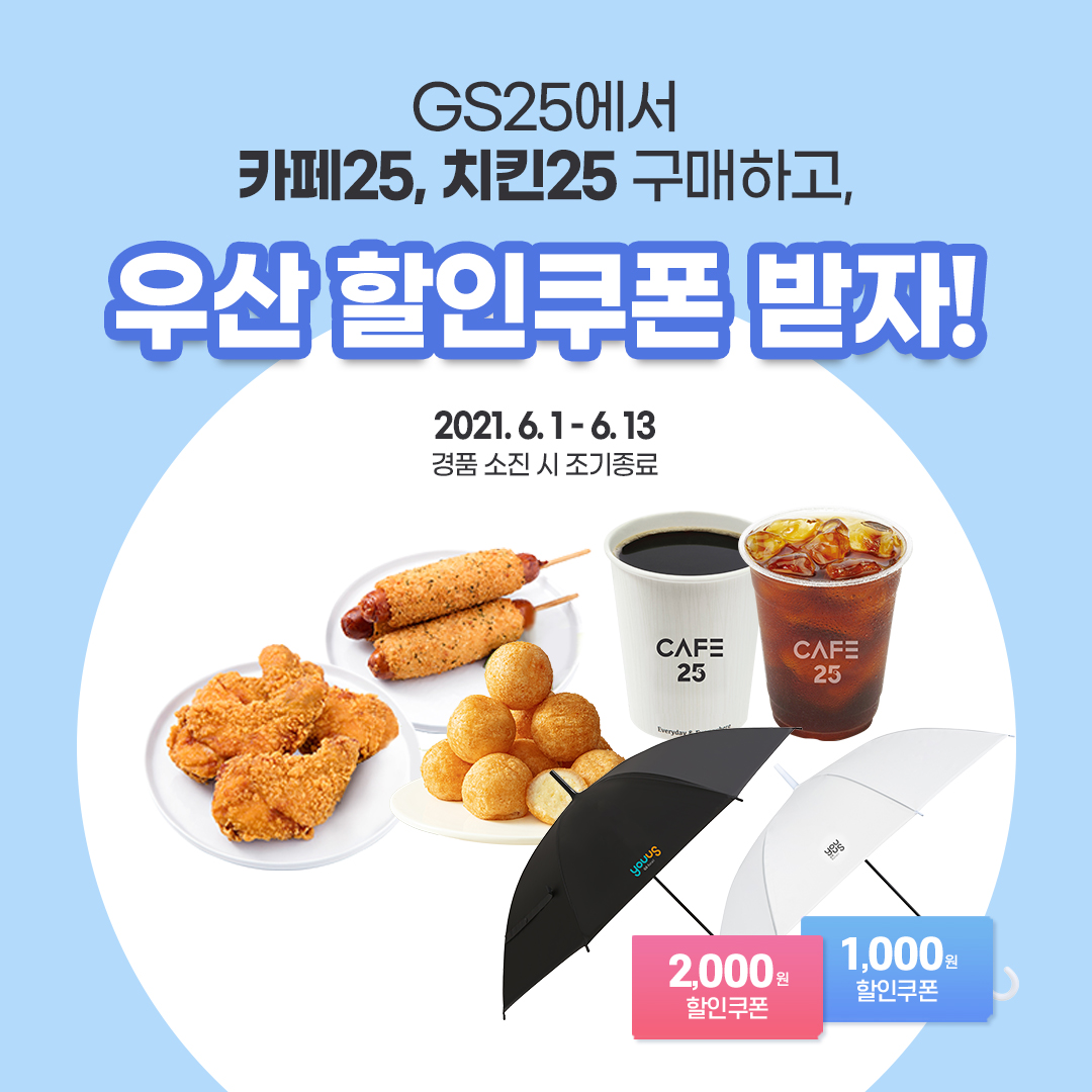 장마철 대비! 카페25, 치킨25 구매 시 우산 할인권 증정 더팝 스탐프 이벤트