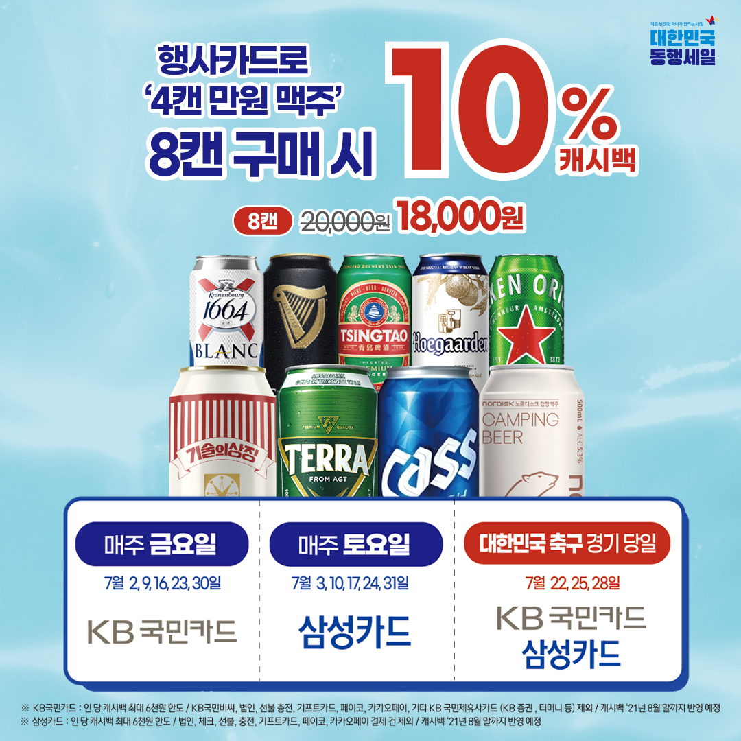 (KB국민카드, 삼성카드) 7월 맥주 행사