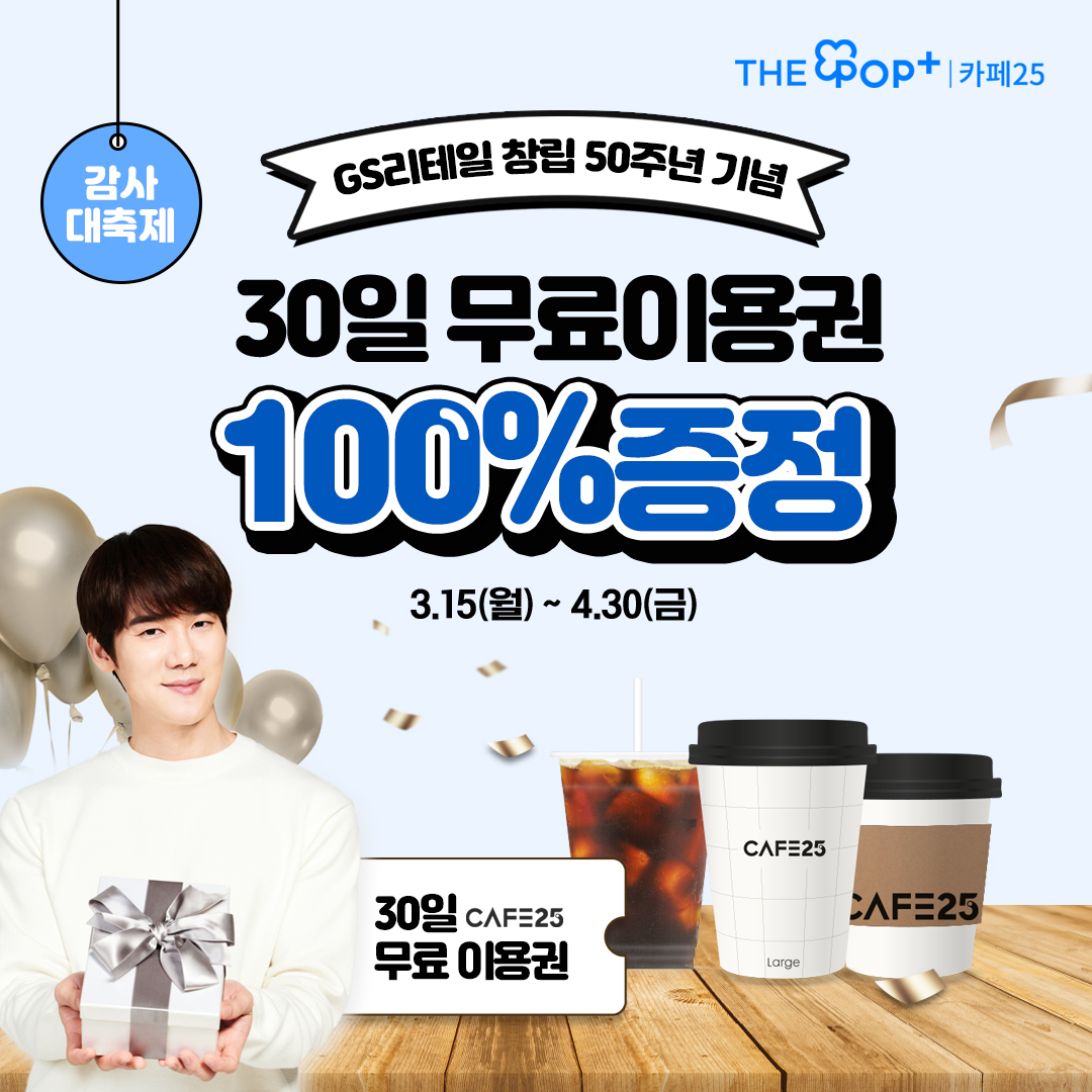 카페25 30일 무료이용권 100% 증정!