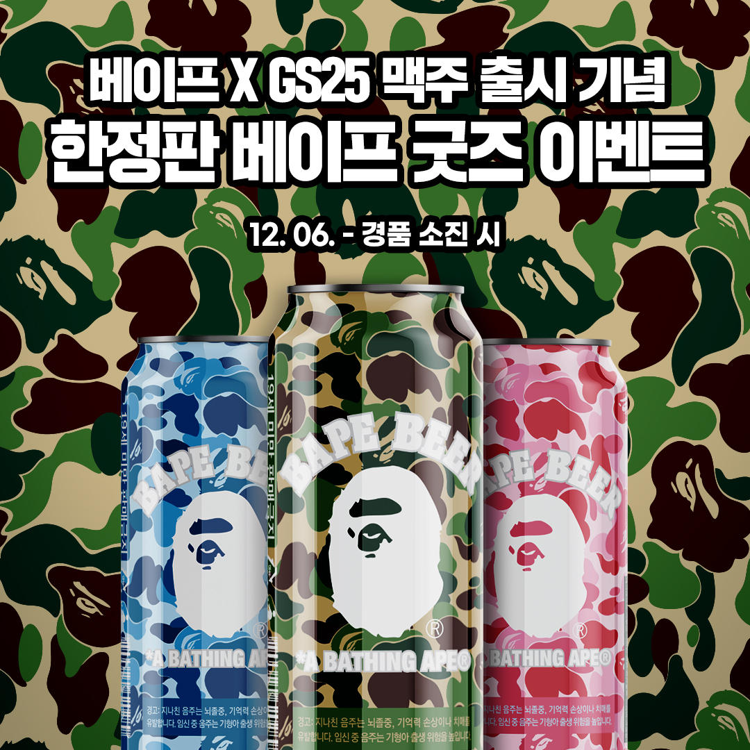 베이프 콜라보 맥주 출시 기념 굿즈 4종