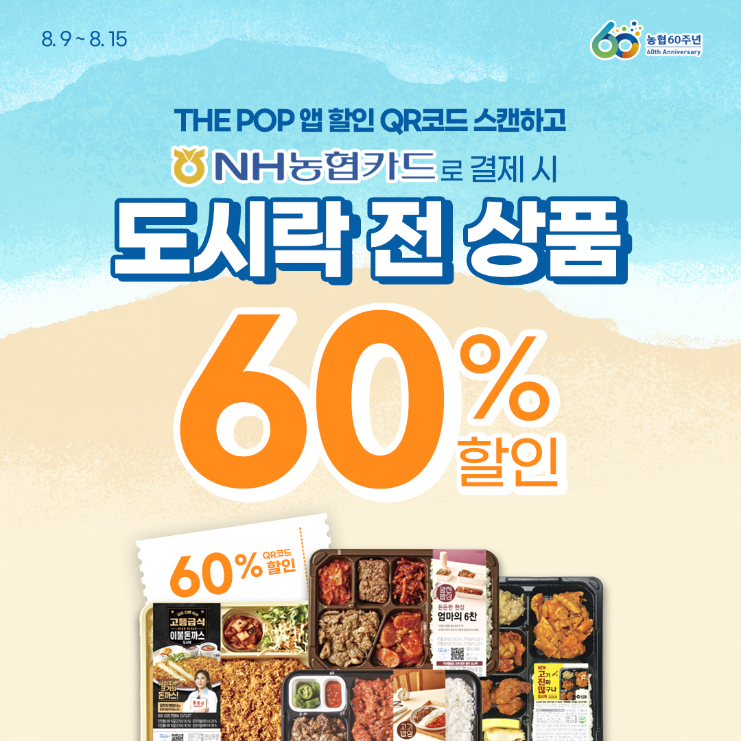 NH농협카드 도시락 전상품 60% 할인 행사