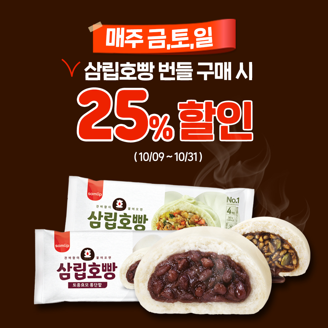 호빵 번들 25% 할인