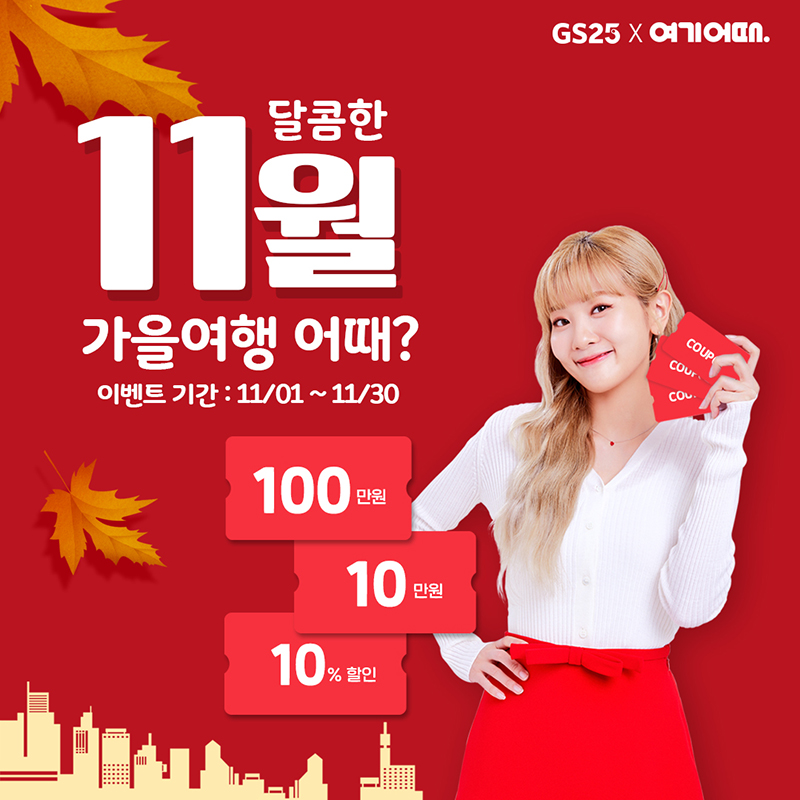 여기어때 더팝 이벤트