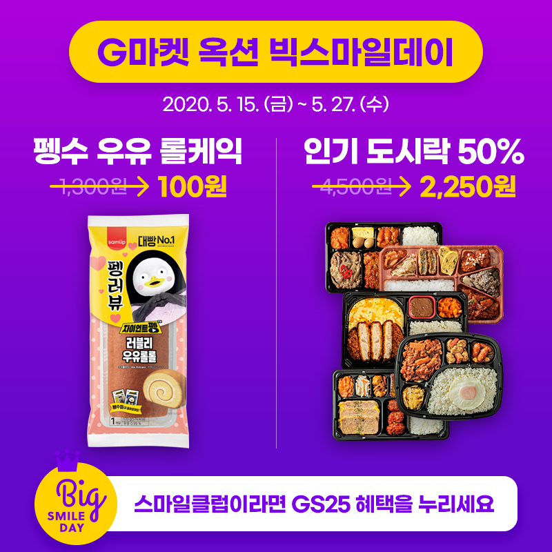 G마켓 옥션 빅스마일데이
