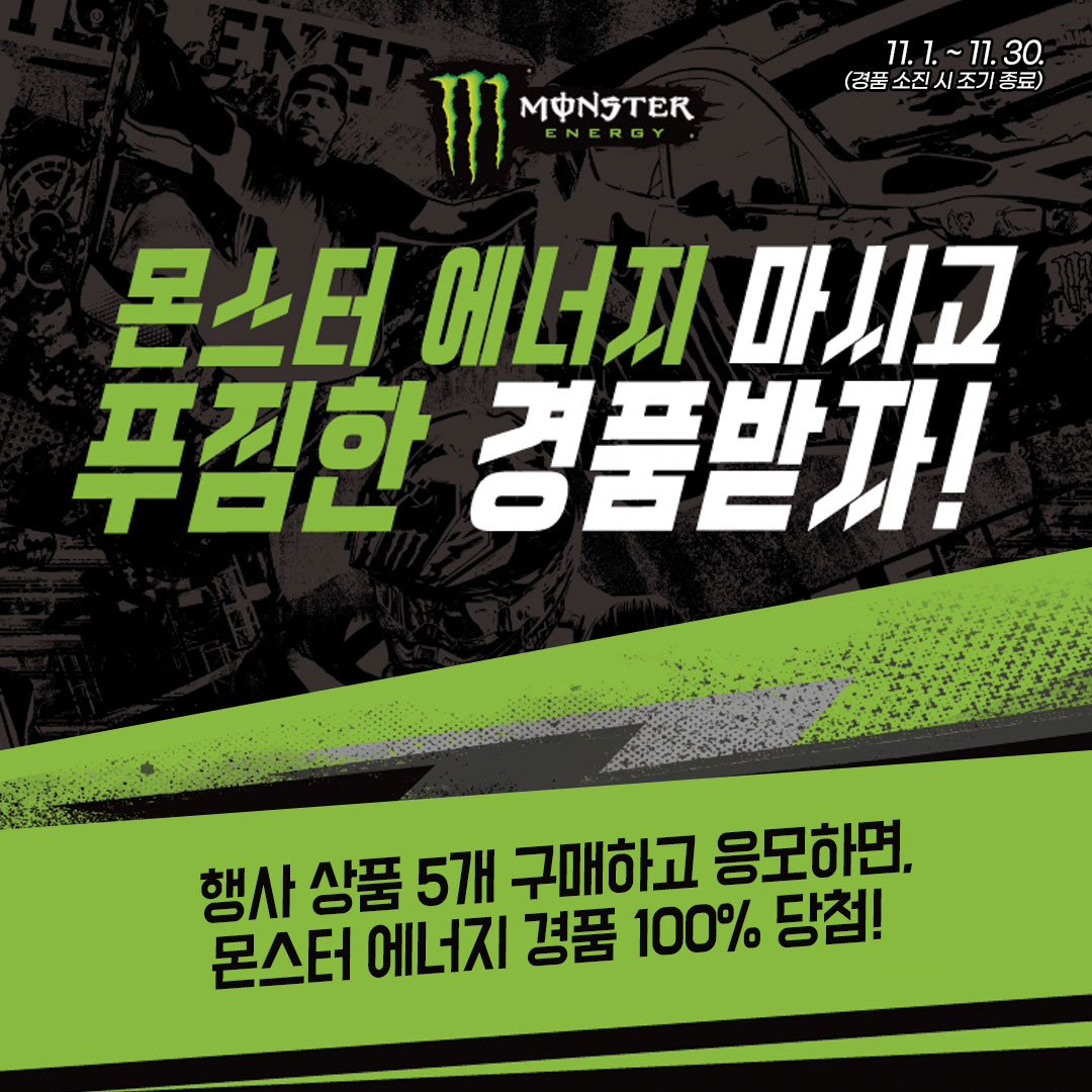 몬스터에너지 더팝 스탬프 이벤트