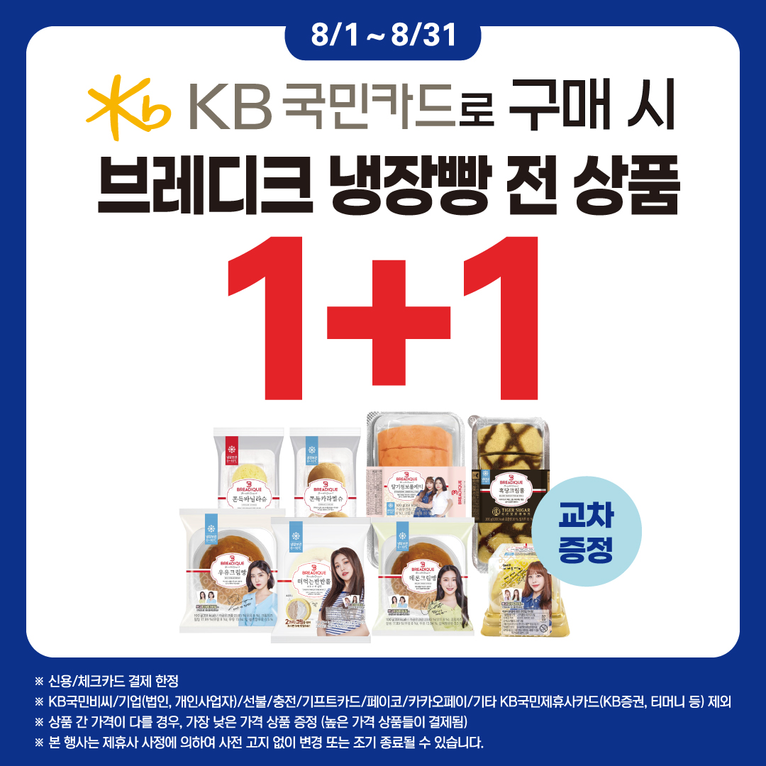 KB국민카드 브레디크 냉장빵 1+1
