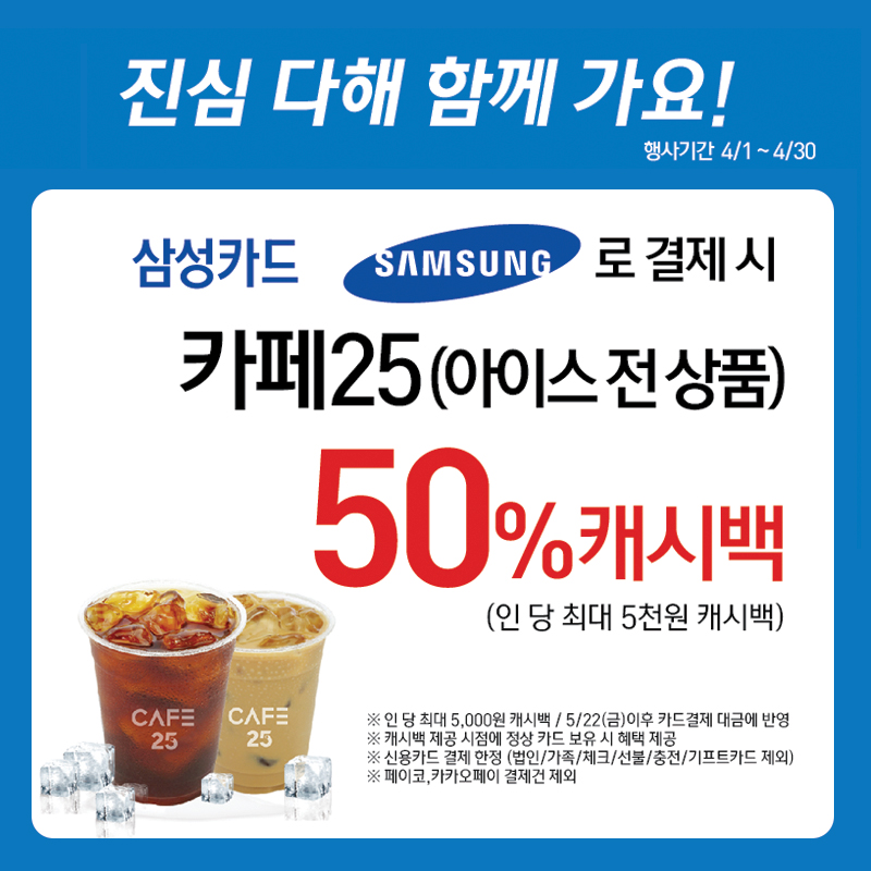 삼성카드로 결제 시 카페25 50% 캐시백