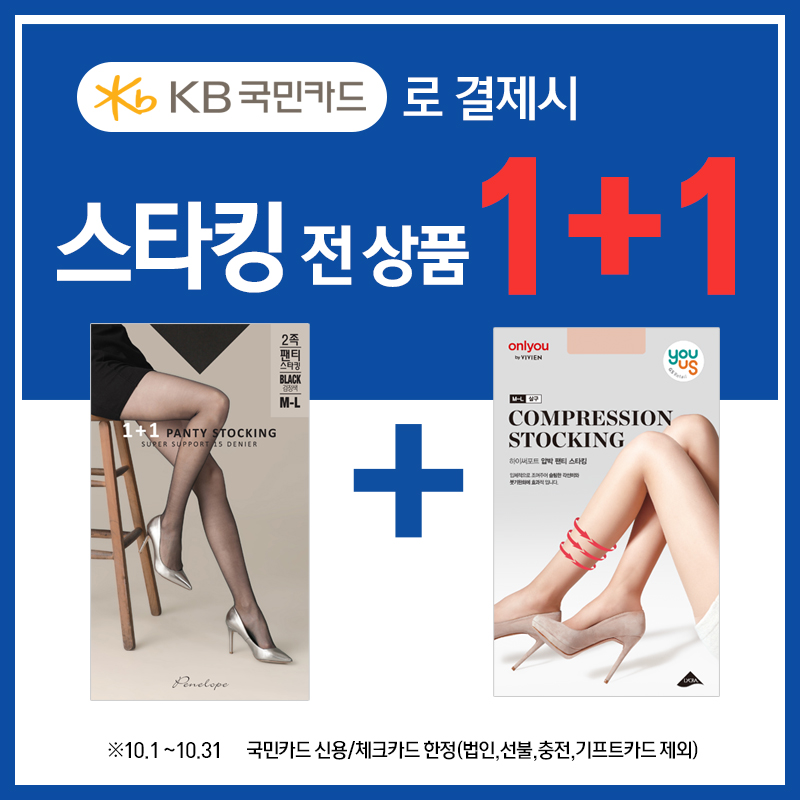 스타킹 전 상품 1+1