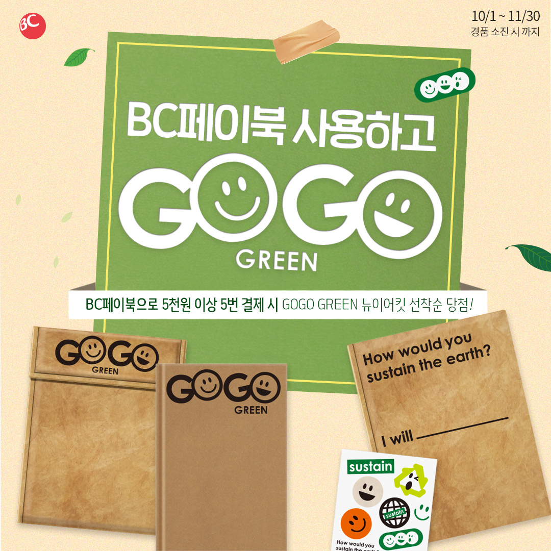 GOGO GREEN X  BC페이북 다이어리키트 이벤트