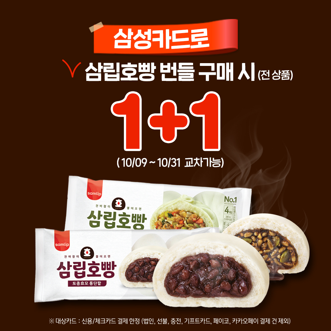 삼성카드 호빵 번들 1+1 할인