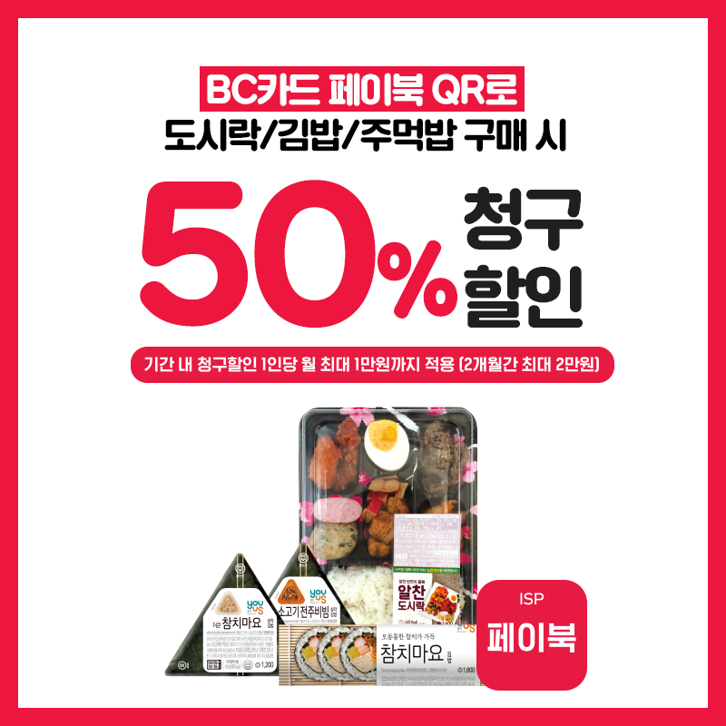 BC카드 QR결제 시 도시락, 김밥, 주먹밥 50% 청구할인