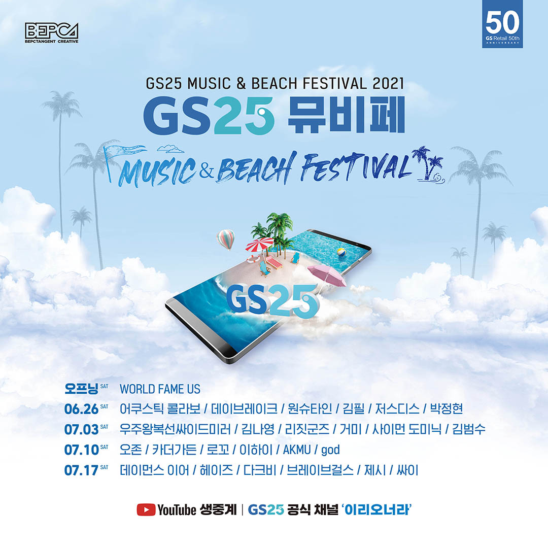 2021 GS25 뮤비페