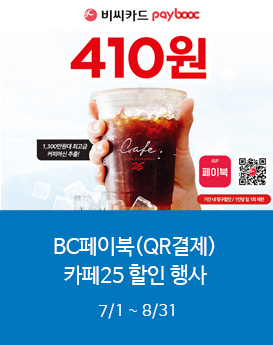 BC카드 QR 결제 시 아이스 아메리카노 410원!