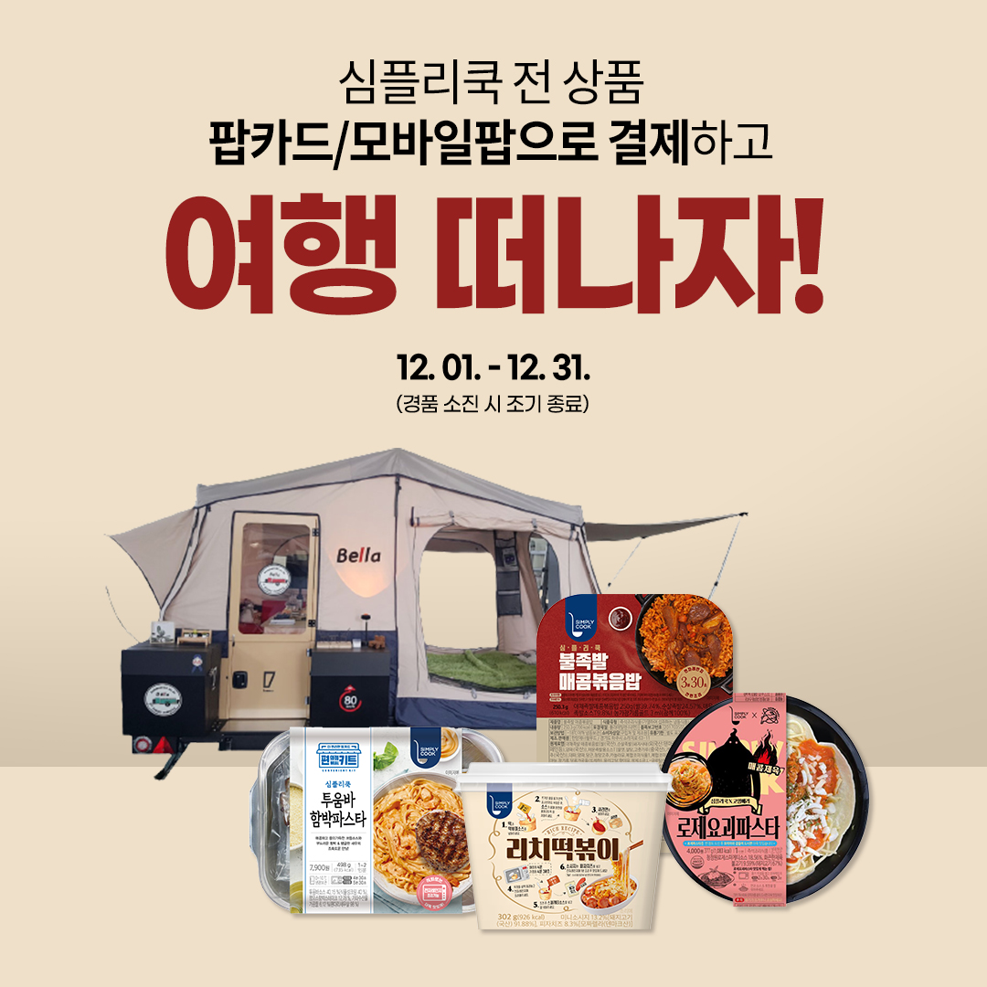 심플리쿡 X 캠핑 용품 증정 이벤트