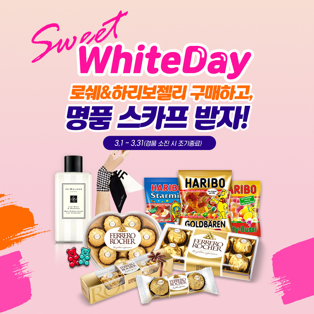 로쉐&하리보 스탬프 이벤트​