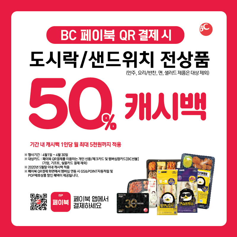 BC페이북 QR결제 시 도시락/샌드위치 50% 캐시백