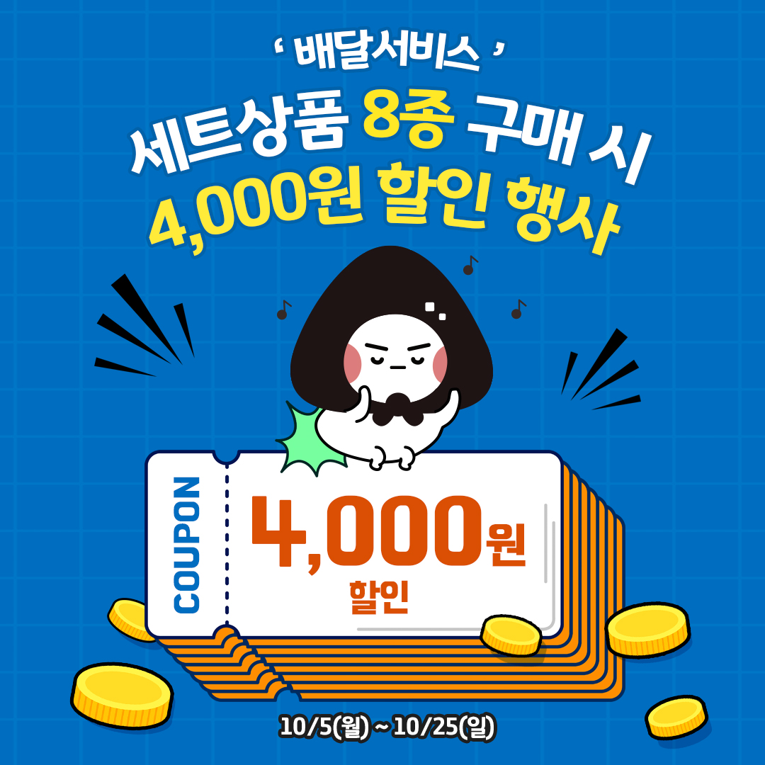 배달서비스 행사