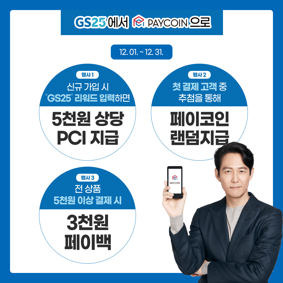 페이코인 GS25 결제 오픈 기념 프로모션