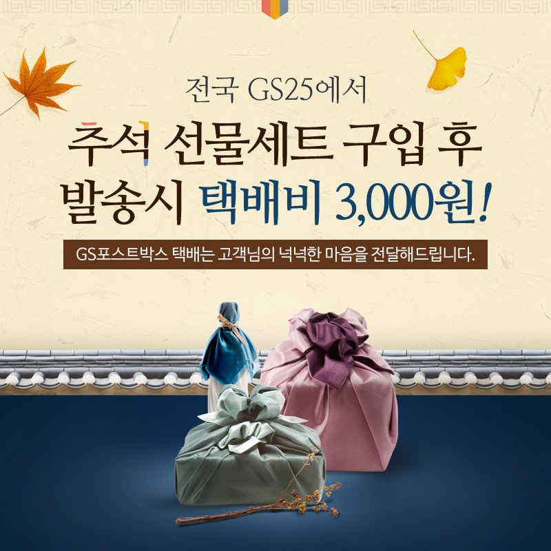 추석 선물세트 발송 3,000원 이벤트