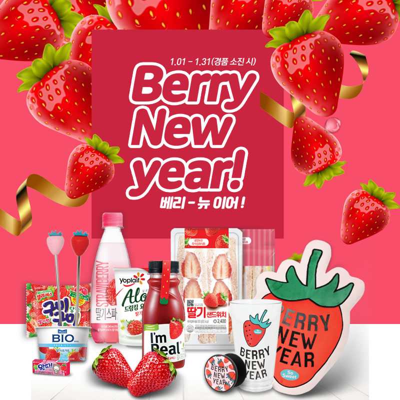 Berry New Year 경품 이벤트