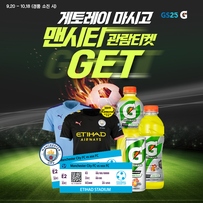 게토레이 3개 구매하고 맨시티 관람티켓 받자!