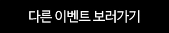 다른 이벤트 보러가기