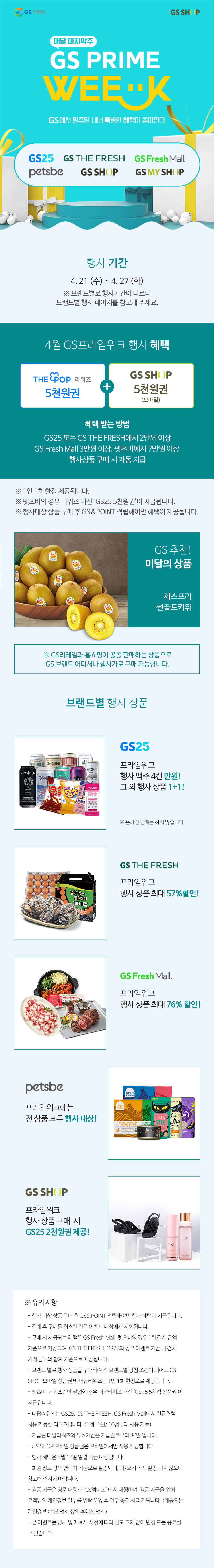 GS리테일 X GS PRIME WEEK - 하단 상세 설명