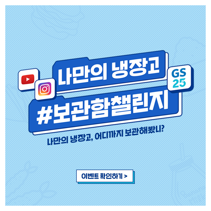 나만의 냉장고 보관함 영상 챌린지 이벤트!