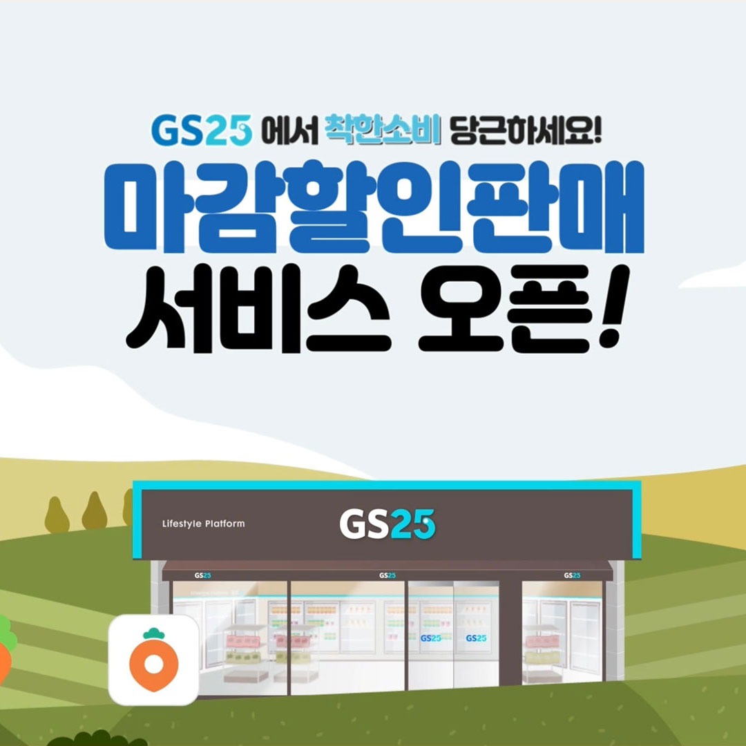 GS25 마감할인 판매 서비스 오픈