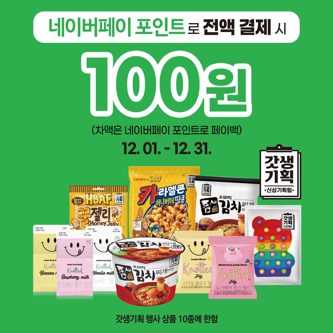 네이버페이X갓생기획 BEST 상품 10종 100원 딜