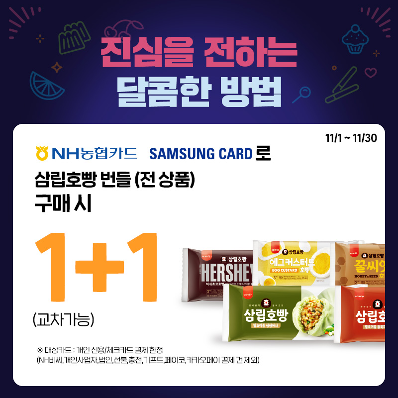 (NH농협카드, 삼성카드) 호빵 번들 하나 더!