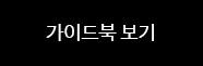 가이드북 보기