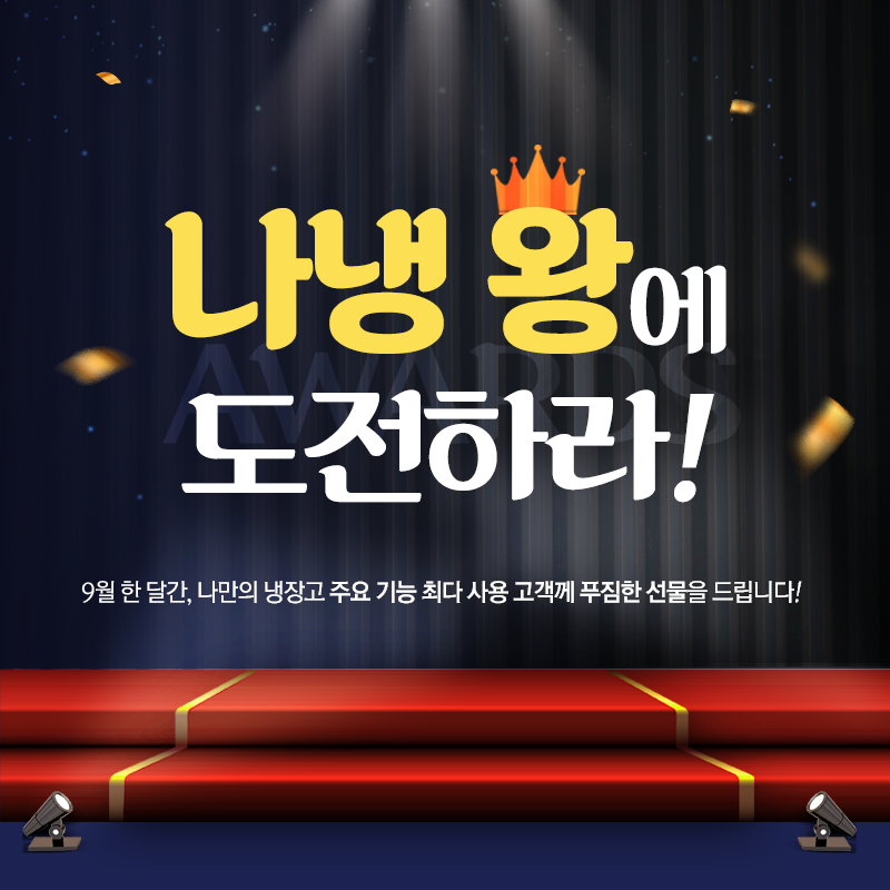 최다 사용 고객 감사 이벤트 나만의 냉장고 어워즈